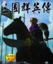 三国群英传