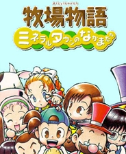 牧场物语：矿石镇的伙伴们